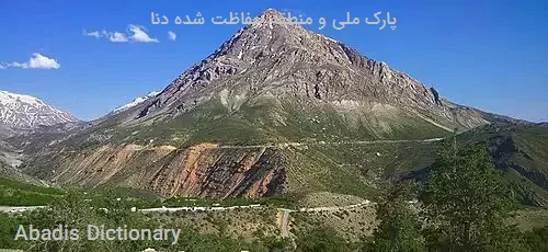 پارک ملی و منطقه حفاظت شده دنا